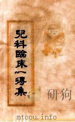 儿科临床一得集（ PDF版）