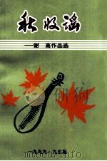 秋收谣  谢高作品选（1999 PDF版）