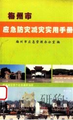 梅州市应急防灾减灾实用手册（ PDF版）