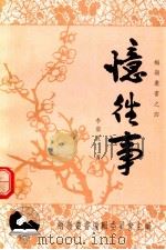 忆往事（1999 PDF版）