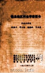 梅县地区林业考察报告 1983 PDF电子版封面 徐燕千等著