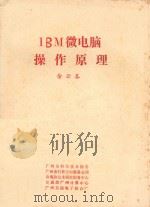 IBM微电脑操作原理 1984 PDF电子版封面 余云春著