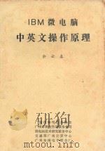 IBM微电脑中英文操作原理 1985 PDF电子版封面 余云春著