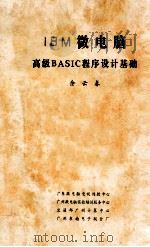 IBM微电脑高级BASIC程序设计基础 1984 PDF电子版封面 余云春著