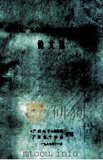 庆祝广东电子学会成立三十周年  论文集（1987 PDF版）