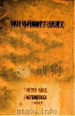 神经外科麻醉学习班讲义（1989 PDF版）