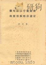 微电脑汉字数据库的使用和程序设计 1985 PDF电子版封面 余云春著