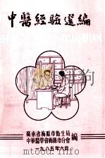 中医经验选编（1985 PDF版）
