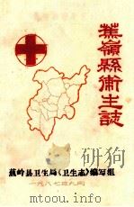 嶣岭卫生志 1987 PDF电子版封面 蕉岭县卫生局《卫生志》编写组编