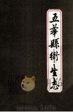 五华县卫生志 1987 PDF电子版封面 《五华县卫生志》编纂领导小组编