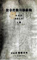 拉卡代数与核结构 上 1979 PDF电子版封面 张庆营编
