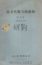 拉卡代数与核结构 下 1979 PDF电子版封面 张庆营编