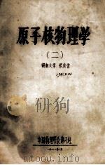 原子核物理学 2 1981 PDF电子版封面 张庆营编