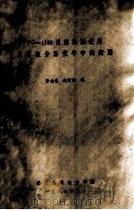 PC-1500计算机的使用及其在分析化学中的应用 1989 PDF电子版封面 钟金昌,赵宗敏编