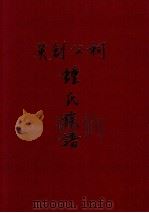 英创公祠钟氏族谱（1990 PDF版）