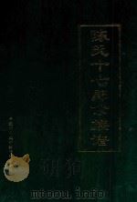 陈氏十七郎公族谱（1996 PDF版）