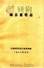 梅县畜牧志（1988 PDF版）