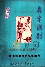 广东汉剧  “艺术改革与艺术实践”征文选辑  1（1989 PDF版）