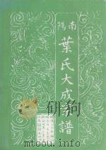南阳叶氏大宗谱（ PDF版）