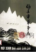 梅县市军事志（1987 PDF版）
