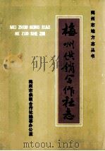 梅州供销合作社志（1988 PDF版）