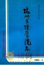 梅州黄塘医院志（1993 PDF版）