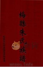梅县朱氏族谱（1998 PDF版）