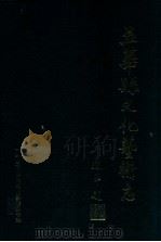 五华县文化艺术志 1992 PDF电子版封面 五华县文化艺术志编纂委员会编