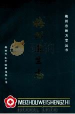 梅州卫生志 1989 PDF电子版封面 梅州卫生志编纂领导小组编