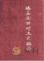 梅县谢田村丘氏族谱   1999  PDF电子版封面    梅县谢田村丘氏族谱编纂委员会编 