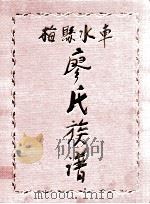 梅县水车廖氏族谱（ PDF版）