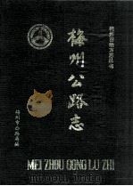 梅州公路志（1993 PDF版）