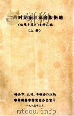 二战时期东江革命根据地 (梅埔丰苏区)史料汇编 上 1985 PDF电子版封面 梅县市,大埔,丰顺协作组编