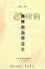 梅州船舶检验史  （现代）（1993 PDF版）