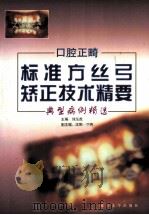 口腔正畸 标准方丝弓矫正技术精要 典型病例精选 1998 PDF电子版封面 7561513666 李泓虎主编;沈刚,丁丙副主编