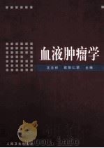 血液肿瘤学 1999 PDF电子版封面 7117031328 沈志祥,欧阳仁荣主编