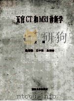 五官CT和MRI诊断学 1997 PDF电子版封面 7305030546 施增儒,王中秋,吴树春主编