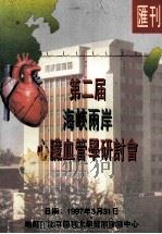 第二庙 海峡两岸 心脏血管学研讨会 会刊 1997 PDF电子版封面 徐成斌主编