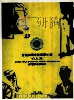 首庙实用康复医学论坛  论文集（ PDF版）
