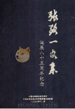 张致一文集 诞辰八十五周年纪念 1999 PDF电子版封面 张致一