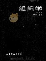 组织学 第2版 1981 PDF电子版封面 7117018720 成令忠主编;许屏等编