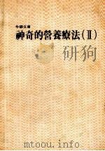 牛顿文库  神奇的营养疗法  2（1977 PDF版）