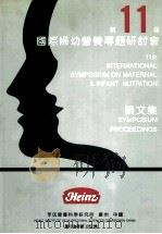 第11庙国际妇幼营养专题研讨会 论文集  11TH INTERNATIONAL SYMPOSIUM ON MATERNAL & INFANT NUTRITION  SYMPOSIUM PROCEEDI（ PDF版）