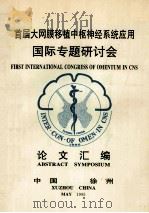 首庙大网膜移植中枢神经系统应用国际专题研讨会 论文汇编 1995 PDF电子版封面 江苏省医学会名誉会长;原江苏省卫生厅厅长