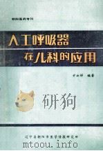 人工呼吸器 在儿科的应用 1990 PDF电子版封面 元云祥编著