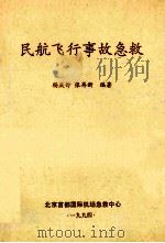 民航飞行事故急救 1994 PDF电子版封面 杨庆钟,张再新编著