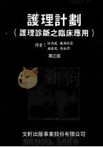 护理设计 护理诊断之临床应用 第3版 1975 PDF电子版封面 许淑莲,赵曲水宴,施秀児,李淑雯译者