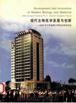 现代生物医学发展与创新  2005年江苏省博士研究生学术论坛  DEVELOPMENT AND INNOVATION OF MODERN BIOLOGY AND MEDICINE  2005 JIAN（ PDF版）