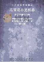 尼尔逊小儿科学 第1册 1972 PDF电子版封面 VAUGHANANDMcKAY著;魏火曜等译