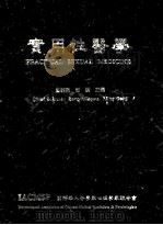 实用性医学 1998 PDF电子版封面 邓明昱,邓明主编
